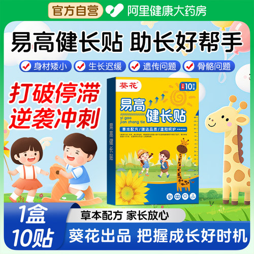 葵花健长贴生长贴儿童长高增高助长足贴神器四季小儿青少年非激素