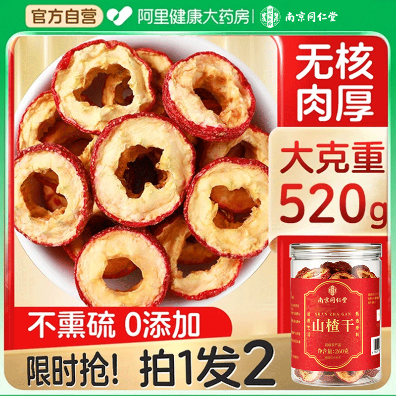 无核一级山楂干泡水官方旗舰店新货特非级天然山楂片干泡茶鲜果条
