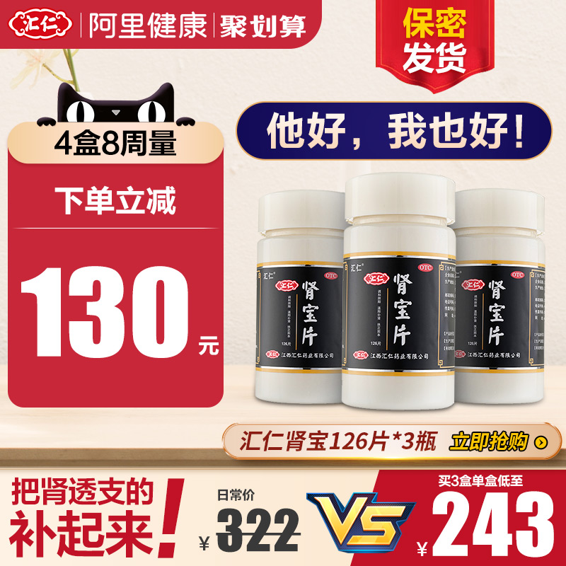 汇仁肾宝片126片*3盒男补肾虚肾阳虚调理汇仁牌肾保片早泄阳痿