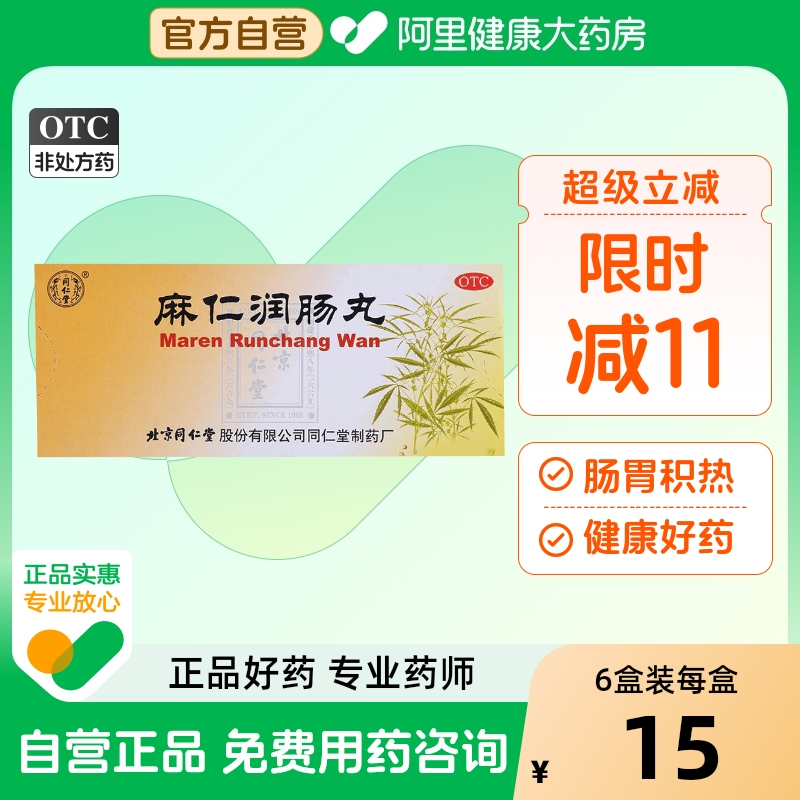 【同仁堂】麻仁润肠丸6g*10丸/盒【6盒装】润肠通便便秘大便秘结腹胀通便