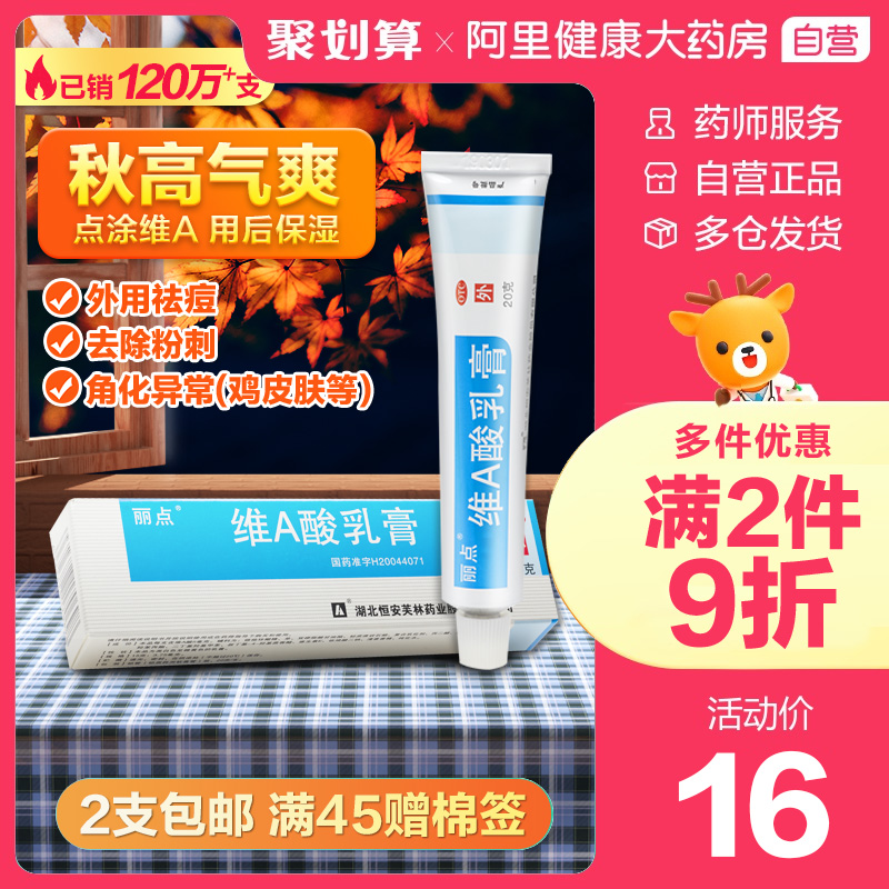 丽点维A酸乳膏20g去闭口粉刺暗疮软膏维生素a维a乳酸膏乳软膏祛痘
