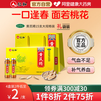 【仁和】黄芪精10ml*15支/盒益气养血补气补血女人贫血气血不足补气养血固本止汗