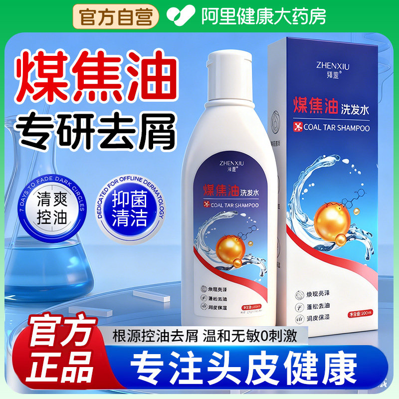 煤焦油洗剂官方旗舰店脂溢性皮炎洗发水控油蓬松去屑止痒洗发露液