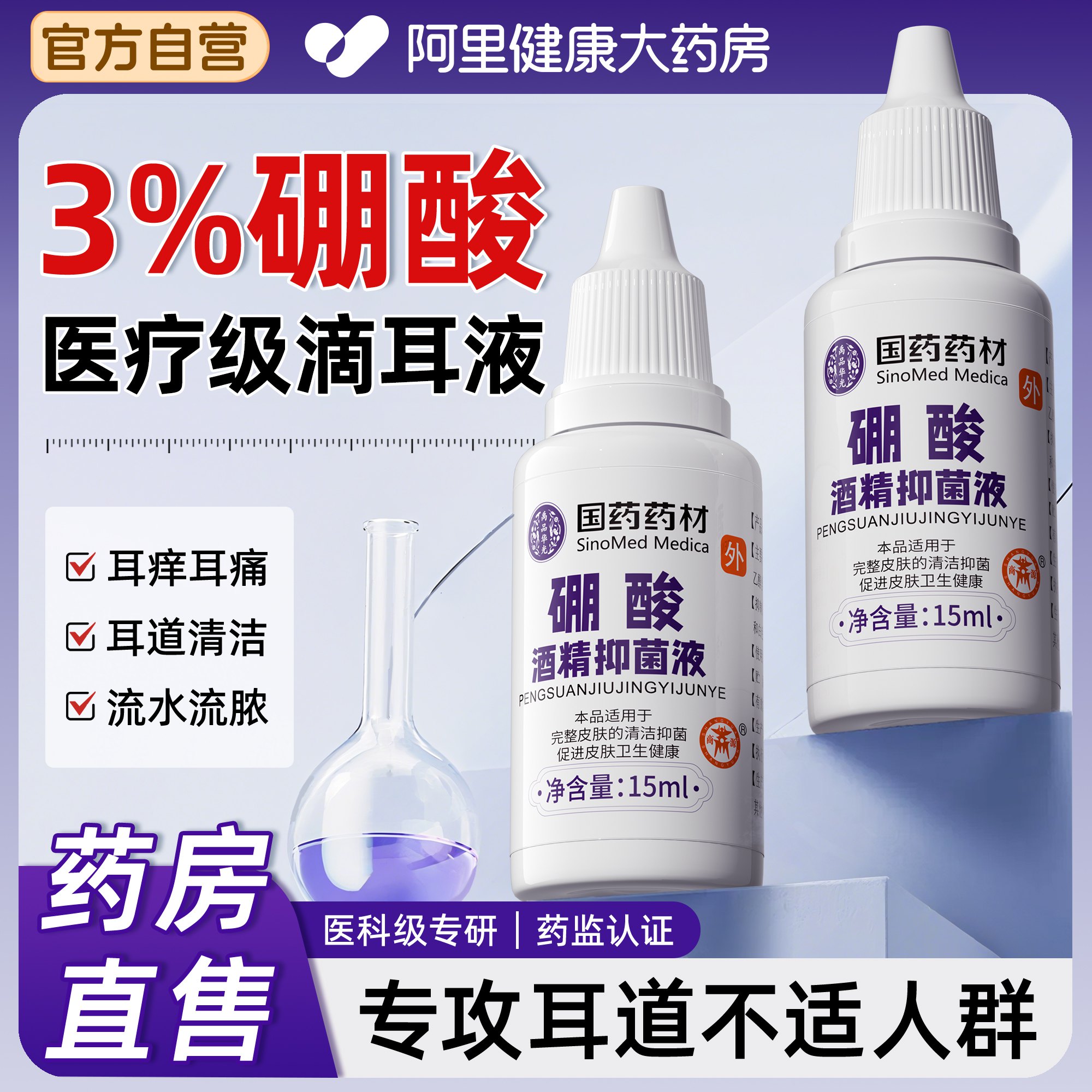 硼酸酒精滴耳液百分之三人用炎耳朵止痒中耳抑菌溶液官方旗舰店