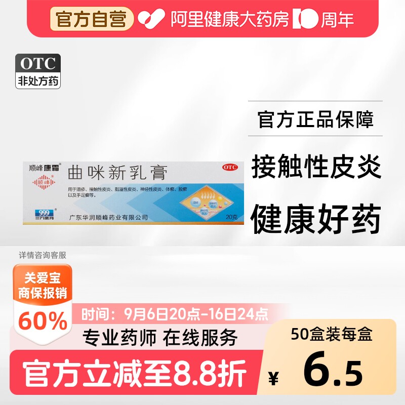 [顺峰康霜]曲咪新乳膏20g*1支/盒图片