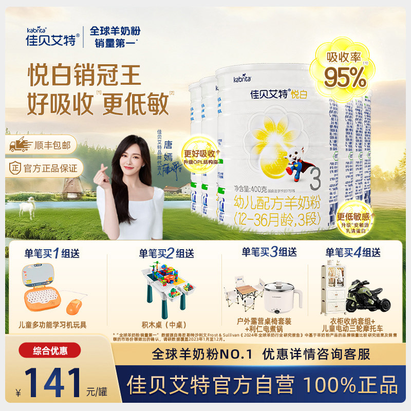 佳贝艾特悦白3段幼儿配方羊奶粉400克6罐荷兰进口可溯源zt