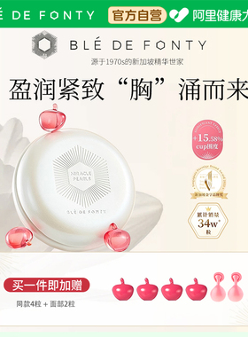Ble de Fonty/枫缇蜜桃胸紧肤盈润胸部护理胶囊精华美胸部紧致