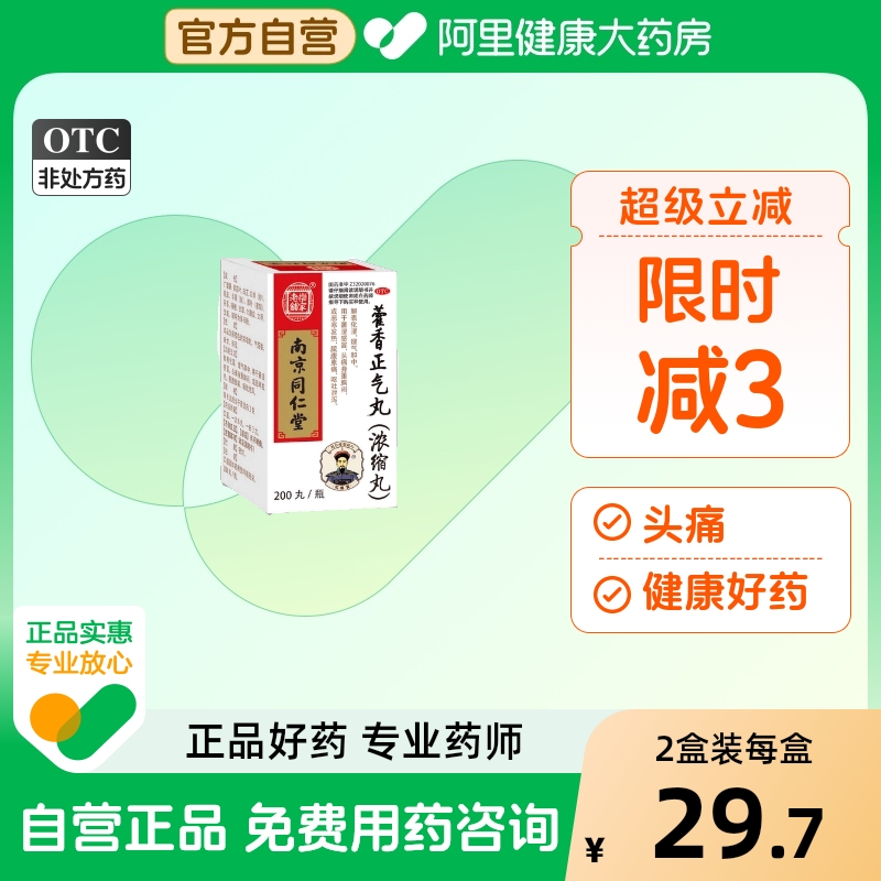 乐家老铺藿香正气丸正气水滴丸祛暑口服液酒精老牌子颗粒软胶囊 - 封面