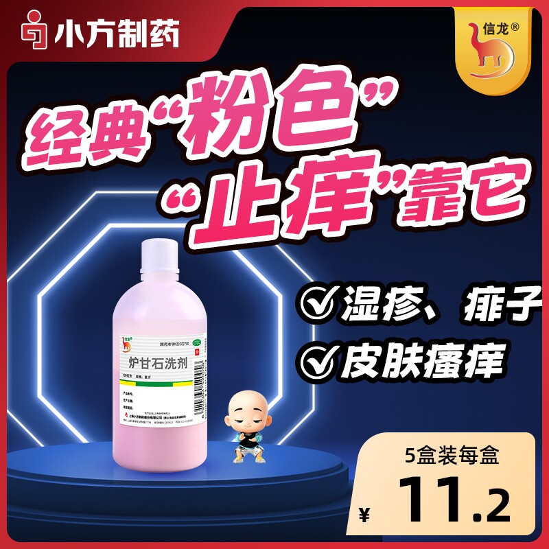 信龙炉甘石洗剂官方旗舰店湿疹婴儿可用外用止痒皮肤痱子水