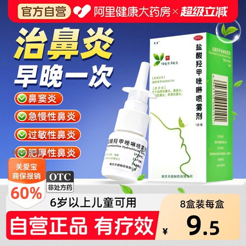 【自营】[常吉]盐酸羟甲唑啉喷雾剂0.05%*10ml*1支/盒鼻炎喷雾剂过敏性鼻炎慢性鼻炎