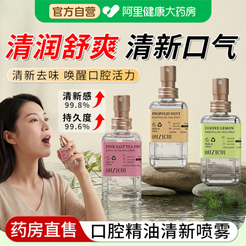 【阿里自营】口腔精油清新喷雾