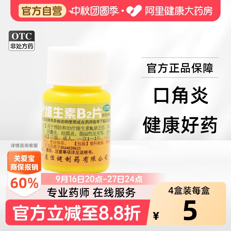 [恒健]维生素B2片5mg*100片/瓶图片