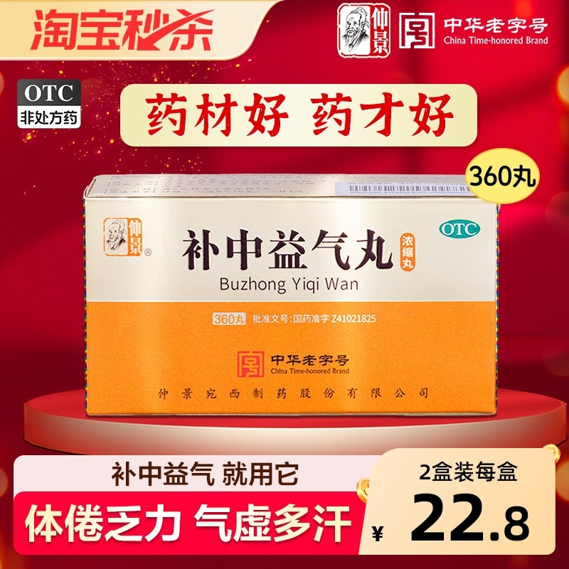 仲景补中益气丸正品口服液颗粒补气浓缩合剂仲景牌补血旗舰店官方,OTC药品/国际医药,补气补血,淘宝优惠券,粉丝福利购,淘宝优惠卷