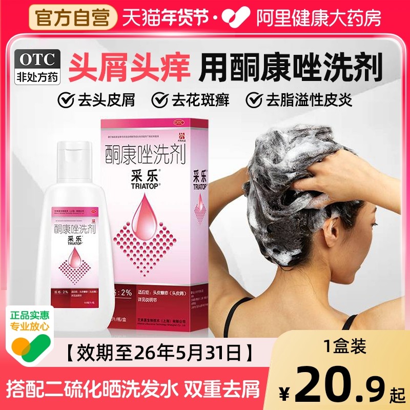 采乐酮康唑洗剂酮康唑洗发剂复方酮康唑去屑止痒洗发水采乐洗发水,OTC药品/国际医药,癣症,淘宝优惠券,粉丝福利购,淘宝优惠卷