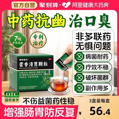 【自营】【硬核医生】藿香清胃颗粒4g*9袋/盒抗幽门螺杆菌治口臭