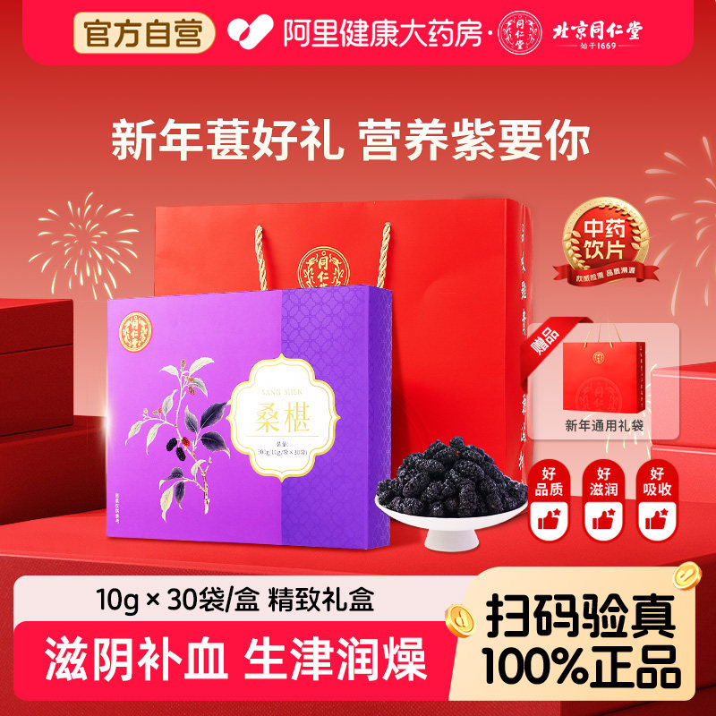 礼盒装北京同仁堂桑椹免洗无硫熏滋补肝肾药材中药饮片桑葚中药材