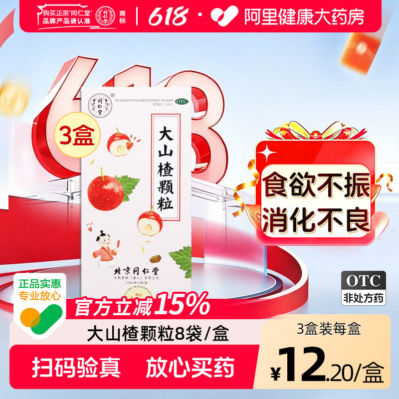 同仁堂大山楂颗粒15gx健脾胃儿童北京同仁堂官方正品消食祛湿健胃