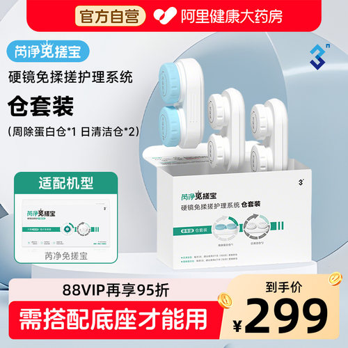 3N芮净免搓宝护理仪替换仓护理仓ok镜清洗器全自动角膜塑形镜清洁