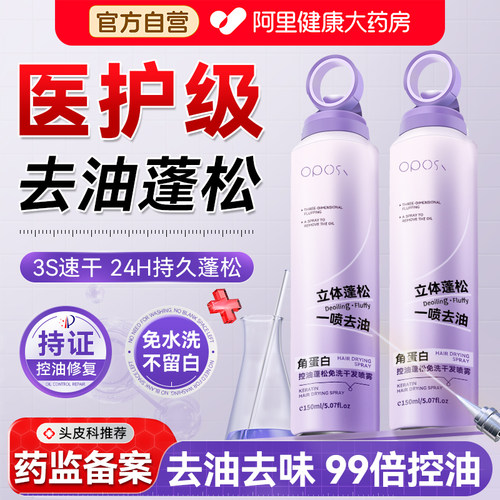 【医研标准】干发喷雾去油蓬松