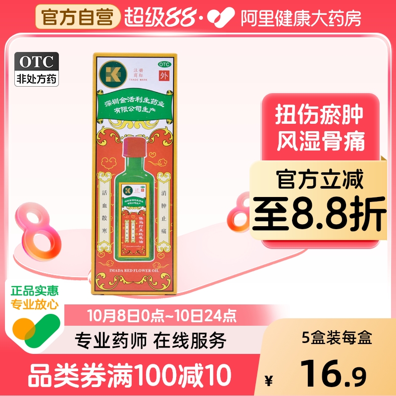 【依马打】依马打正红花油25ml*1瓶/盒蚊虫叮咬风湿骨痛消肿止痛活血软组织损伤