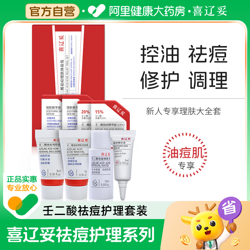 壬二酸祛痘护理小样套装