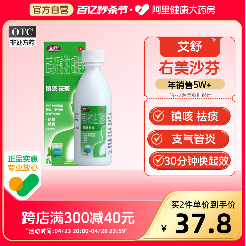 【艾舒】右美沙芬愈创甘油醚糖浆1.5mg10mg*150ml*1瓶/盒感冒药咳嗽止咳化痰口服液