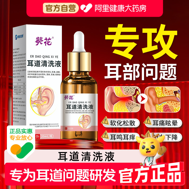 葵花耳耵聍清洗器耳鸣耳聋耳痒碳酸氢钠滴耳液中耳炎洗耳官方正品