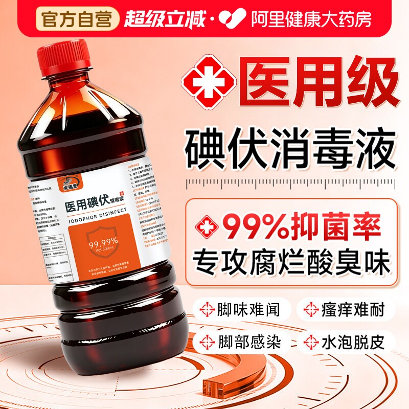 医用碘伏消毒液泡脚专用高浓度汗护足大瓶官方正品旗舰店500mlLJT图片