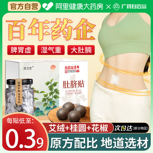 【中华老字号】广药白云山肚脐贴