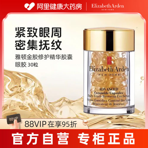 伊丽莎白雅顿眼胶眼精华油淡纹抗皱 紧致神经酰胺保湿次抛官方