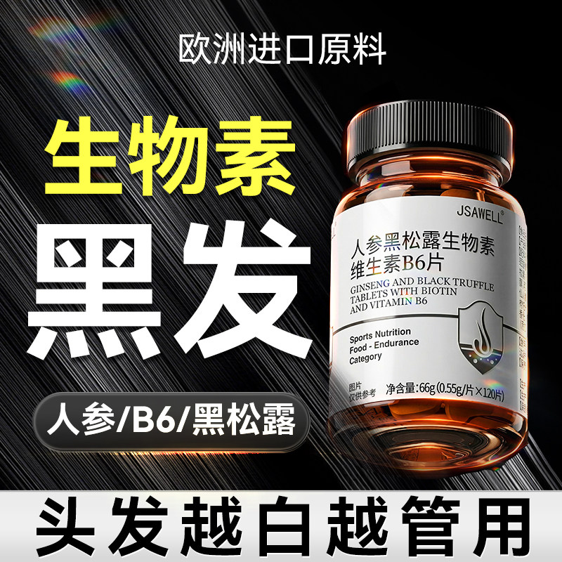 生物素b7白发转变黑维生素b6酪氨酸酶白头发变黑官方旗舰店