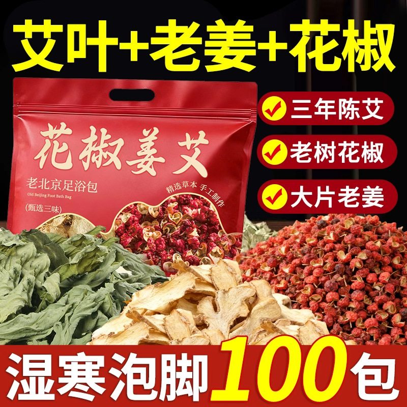 花椒泡脚药包艾草叶生姜非排毒去湿气助睡眠驱寒气专用中药足浴包