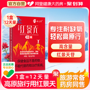 佳汇泰红景天胶囊抗高原反应西藏旅游高反缺氧非口服液官方旗舰店