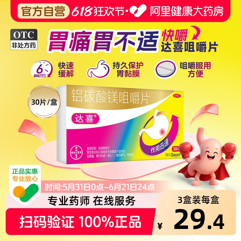 达喜铝碳酸镁片咀嚼片慢性胃病拜耳片剂胃炎胃疼胃痛胃胀胃药胃酸