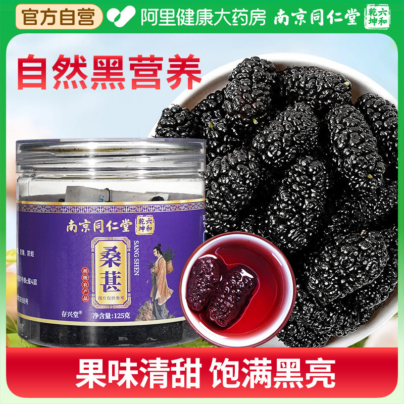 南京同仁堂黑桑葚干正品官方旗舰店泡水泡茶专用黑枸杞玫瑰花,传统滋补营养品,桑椹/桑葚原浆/桑葚汁,淘宝优惠券,粉丝福利购,淘宝优惠卷