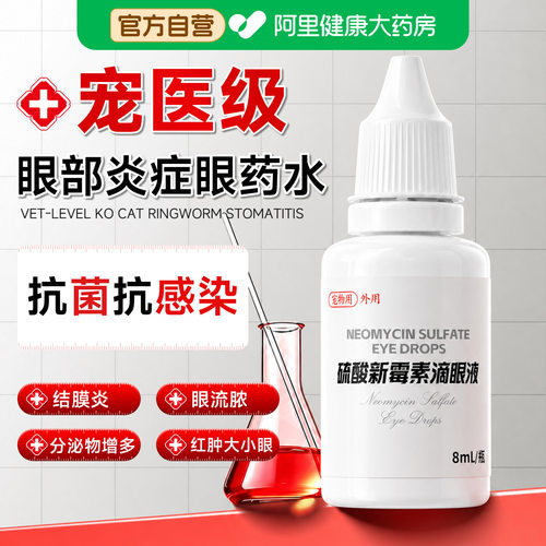 猫狗通用拜达尔硫酸新霉素滴眼液
