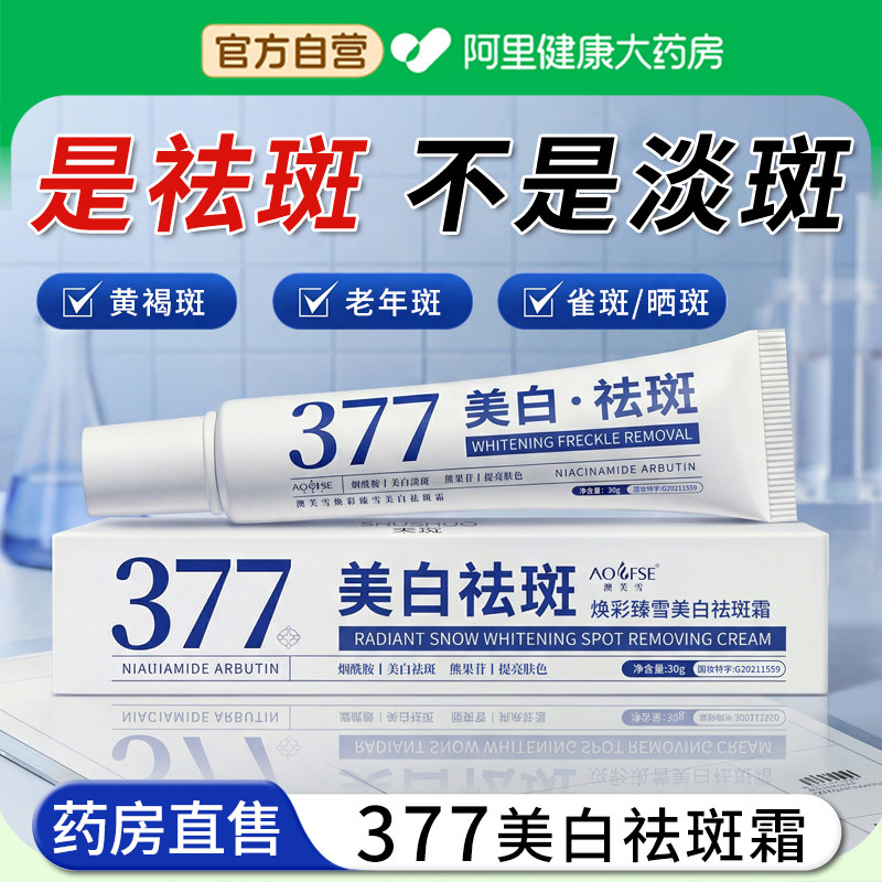 377美白祛斑霜黄褐斑老年斑淡斑去斑专用女男士晒斑淡化色斑