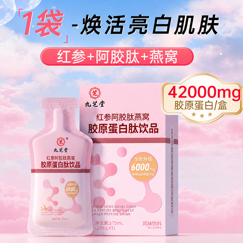 九芝堂胶原蛋白肽美白紧致液态饮正品官方旗舰店小分子燕窝口服液