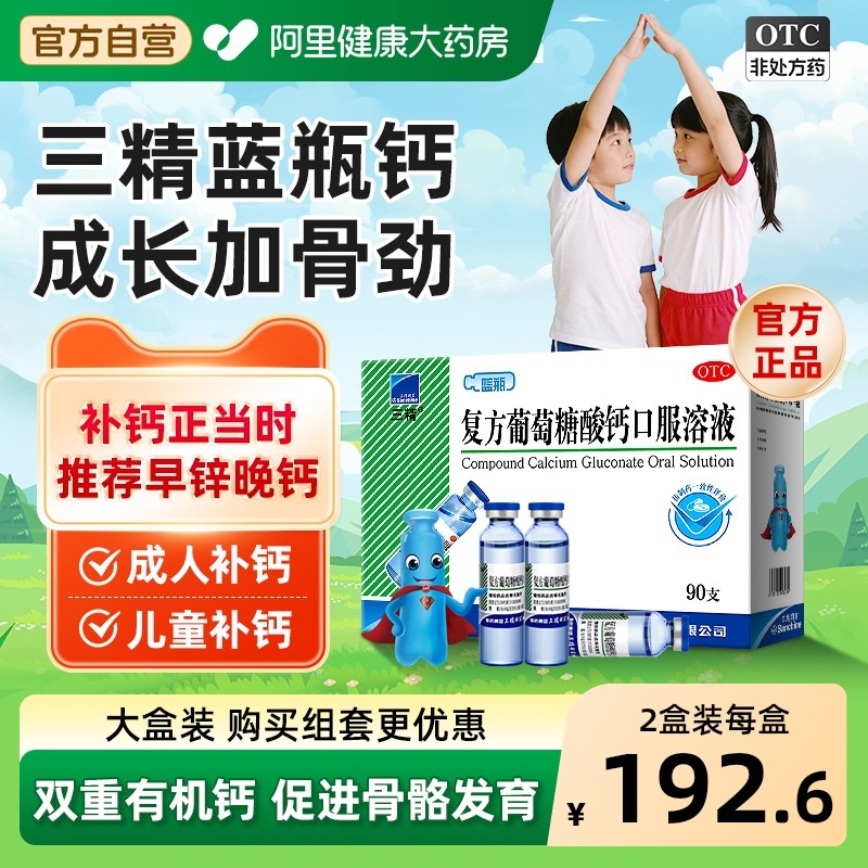 三精葡萄糖酸钙口服液蓝瓶酸锌钙口服溶液钙锌非铁儿童成人液体钙,OTC药品/国际医药,维矿物质,淘宝优惠券,粉丝福利购,淘宝优惠卷