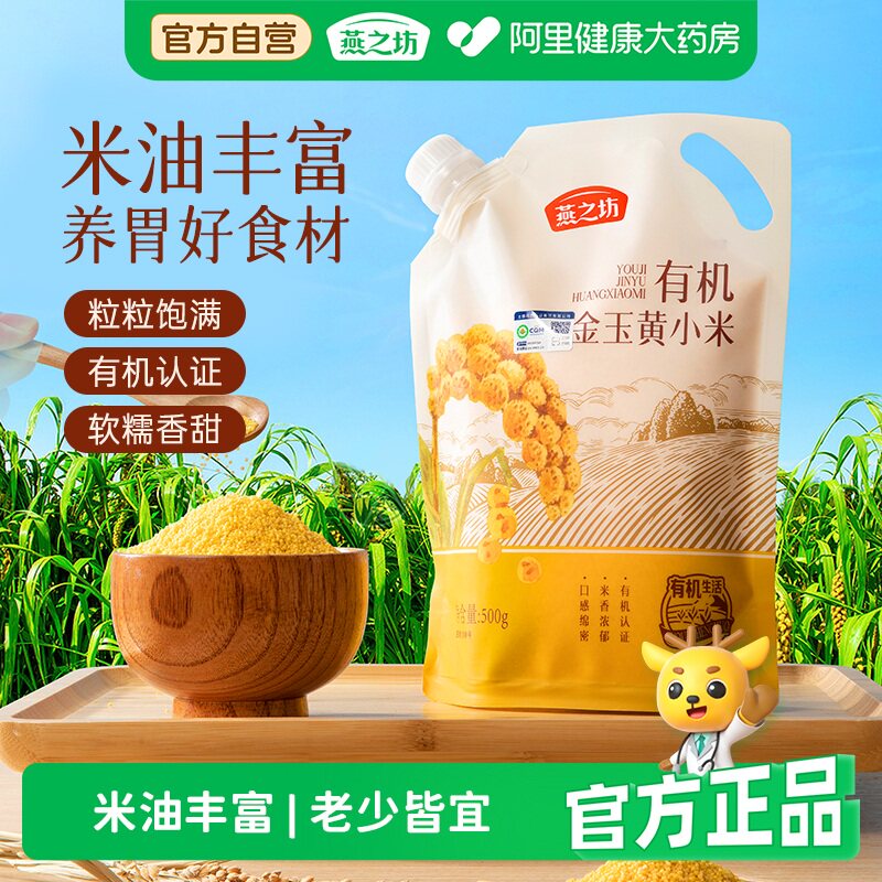 燕之坊有机金玉黄小米五谷杂粮养胃小米营养早餐辅食粥500g/袋