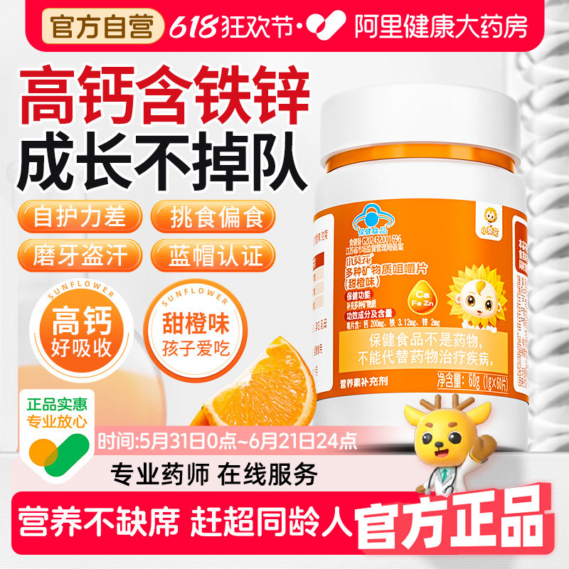 小葵花儿童维生素复合多种钙铁锌钙片补钙补铁补锌碳酸钙青少年