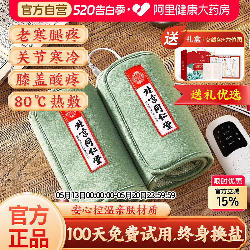 同仁堂盐袋热敷包电加热理疗护膝盖关节老寒腿护膝家用艾灸草盐包