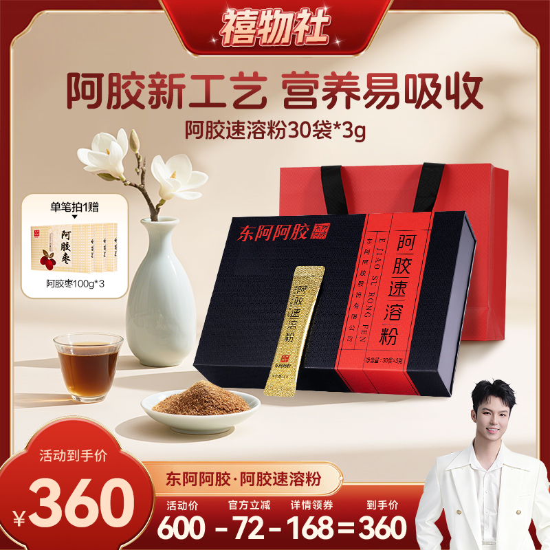 【禧物社】东阿阿胶阿胶速溶粉90g小金条滋补礼盒阿胶原粉3g*30袋