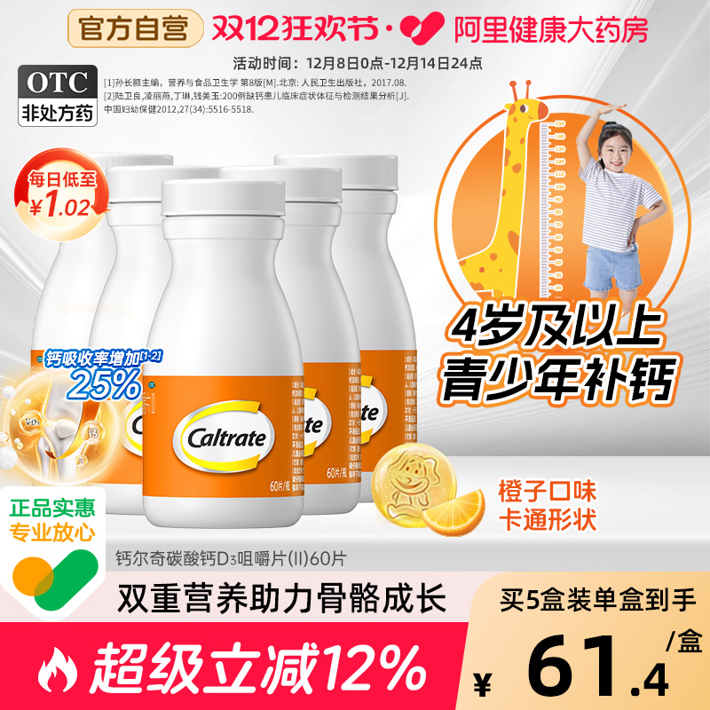 【自营】【钙尔奇】碳酸钙D3咀嚼片（II）0.75g60IU*60片*1瓶/盒【3盒装】骨质疏松补钙骨质疏松症