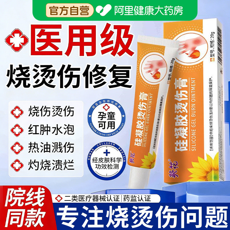 葵花医用硅凝胶烫伤膏烧伤灼伤红肿起泡外用正品疤痕修复凝胶