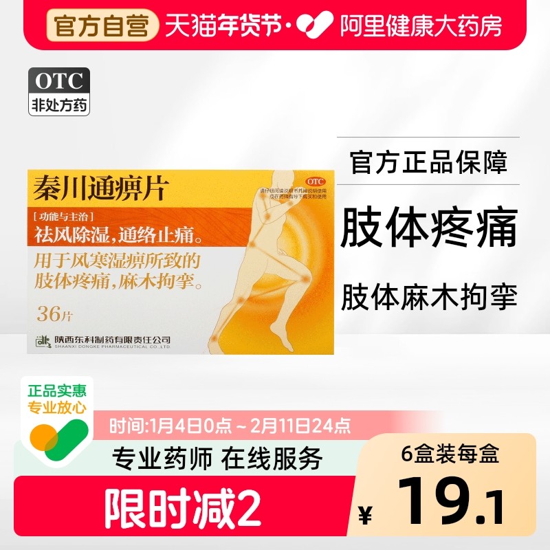 秦川通痹片胶囊治疗麻木风湿性关节炎手脚祛风除湿外伤专业拘挛,OTC药品/国际医药,风湿骨外伤,淘宝优惠券,粉丝福利购,淘宝优惠卷