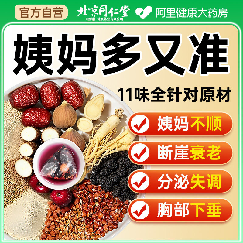 北京同仁堂黄体酮茶包亚麻籽无花果桑椹黑枸杞黄精养生补充养雌茶
