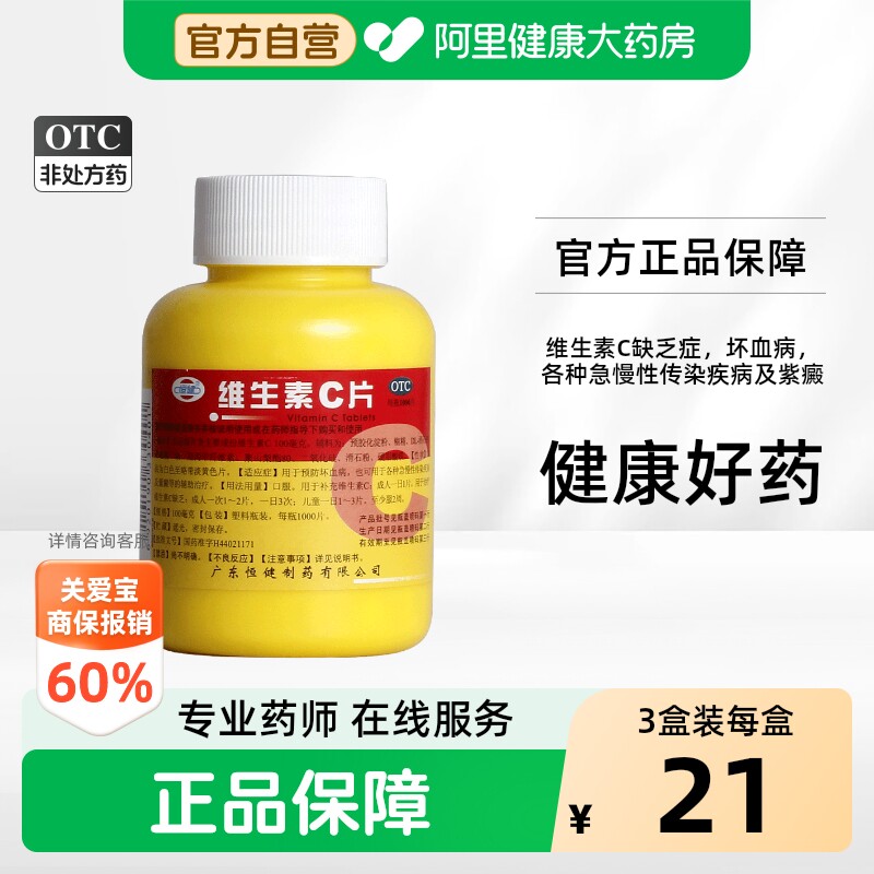 [恒健]维生素C片0.1g*1000片/瓶图片