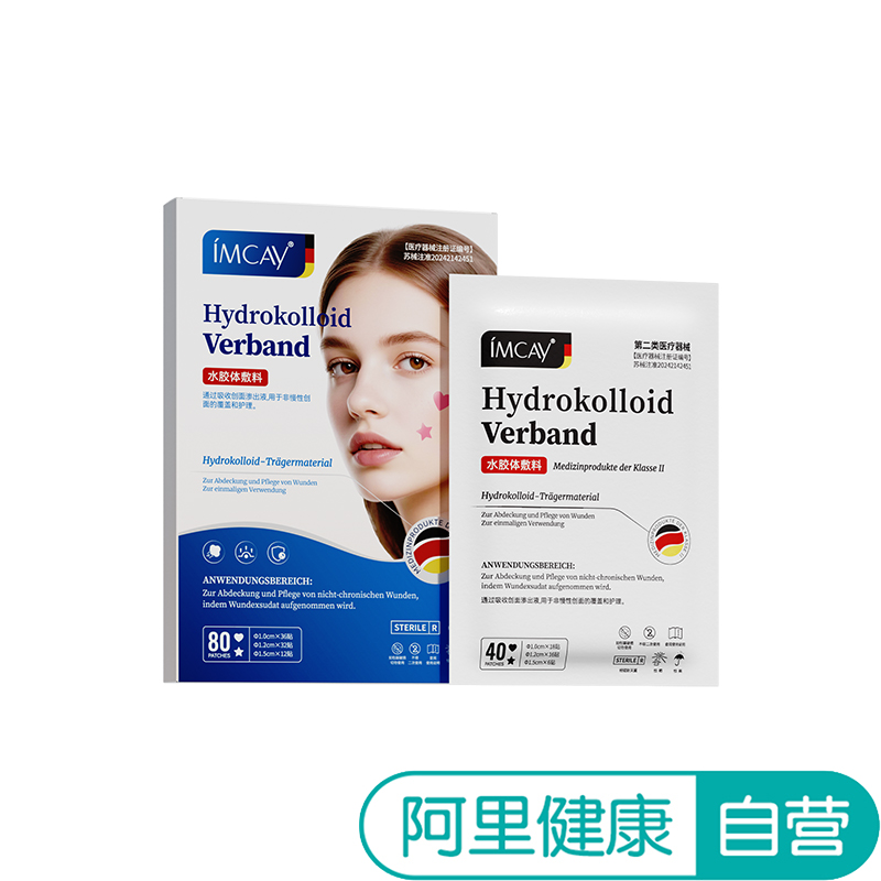 【阿里健康自营】imcay水胶体敷料80贴/盒