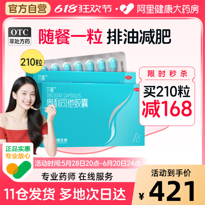艾丽奥利司他胶囊减肥药正品减脂肚子瘦身燃脂减重正品官方旗舰店